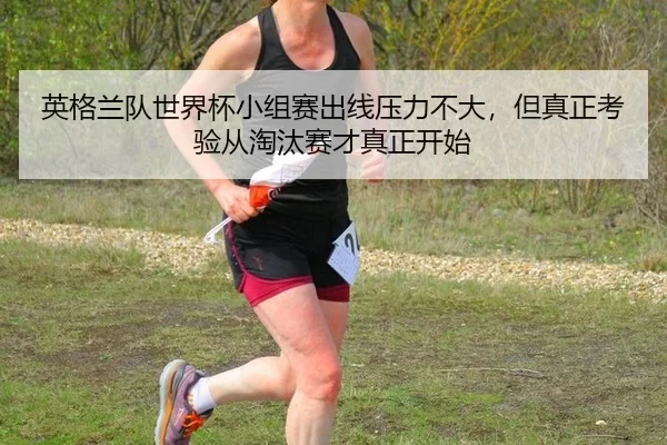 ying-ge-lan-dui-shi-jie-bei-xiao-zu-sai-chu-xian-ya-li-bu-da-dan-zhen-zheng-kao-yan-cong-tao-tai-sai-cai-zhen-zheng-kai-2-263.jpg