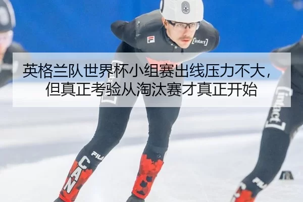 ying-ge-lan-dui-shi-jie-bei-xiao-zu-sai-chu-xian-ya-li-bu-da-dan-zhen-zheng-kao-yan-cong-tao-tai-sai-cai-zhen-zheng-kai-3-942.jpg